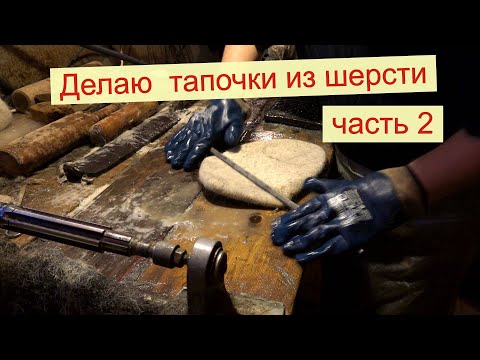 Видео: Делаю валяные тапочки  часть 2