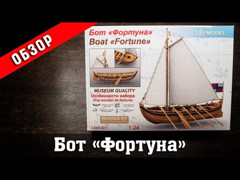 Видео: Бот "Фортуна". Обзор набора. LS Model. Стендовый судомоделизм.