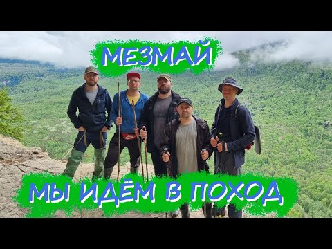 Видео: Крутой 3-х дневный поход в МЕЗМАЙ 2023 #мезмай #поход #горы #туризм #papa_den