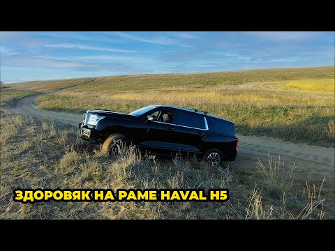 Видео: Здоровячек на раме HAVAL H5
