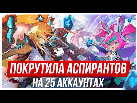 Видео: ПОКРУТИЛА НОВЫХ АСПИРАНТОВ НА 25 АККАУНТАХ | MOBILE LEGENDS