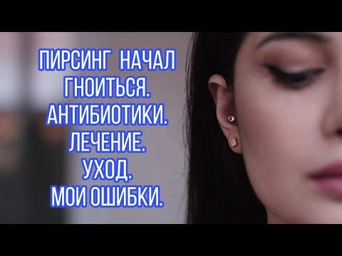 Видео: ПИРСИНГ УХА! Лечение! Загноился прокол