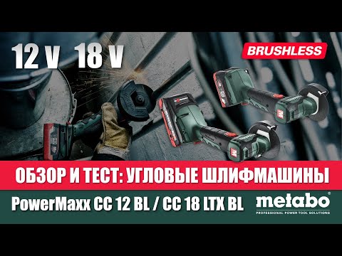Видео: КОМПАКТНАЯ УГЛОВАЯ ШЛИФМАШИНА POWERMAXX CC 12 BL