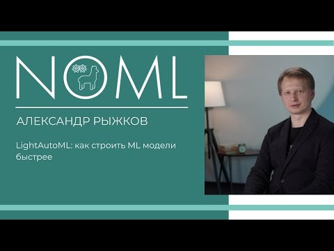 Видео: Семинар: LightAutoML: как строить ML модели быстрее