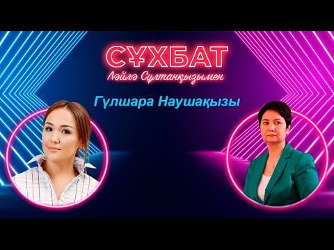 Видео: Гүлшара Әбдіқалықова жан сырымен бөлісті |Ләйлә Сұлтанқызымен сұхбат