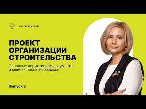 Видео: Проект организации строительства - Основные нормативные документы и ошибки проектирования