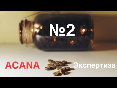 Видео: Экспертиза сухого корма Acana - как же я ошибался