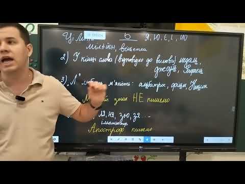 Видео: 6 клас. м'який знак та апостроф у словах іншомовного походження