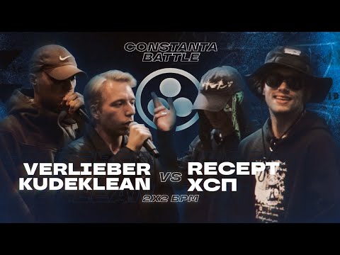 Видео: RECEPT x ХСП vs. VERLIEBER x KUDEKLEAN | 2X2 CLASH | CONSTANTA BATTLE | GNEGREGATION