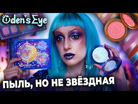 Видео: КОСМИЧЕСКАЯ КОСМЕТИКА ODENS EYE Solmane II / Не всё то золото, что блестит...