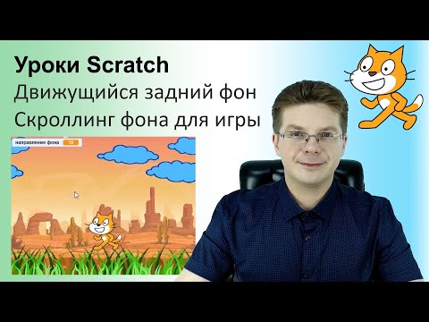 Видео: Уроки Scratch / Движущийся задний фон / Скроллинг фона для игры Платформер