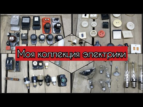 Видео: Коллекция электрики