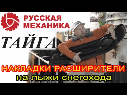 Видео: Лыжи для снегохода Тайга. Подбор накладок расширителей для лыж снегоходов Тайга: Варяг Патруль Атака