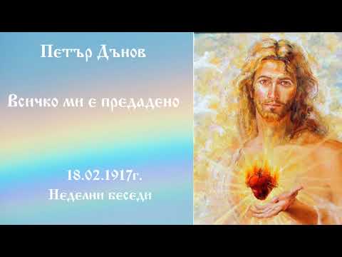 Видео: Всичко ми е предадено - 18.2.1917г. - Петър Дънов