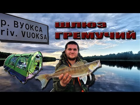 Видео: ВУОКСА  река рыбалка, ОБАЛДЕННЫЙ ОТДЫХ!!!!