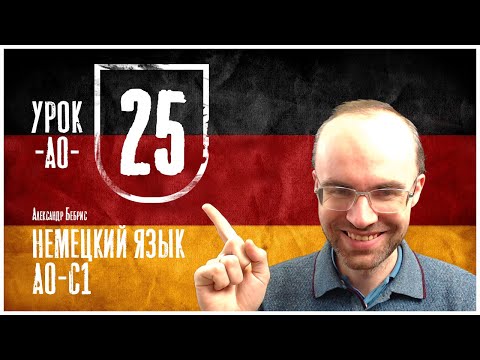 Видео: НЕМЕЦКИЙ ЯЗЫК ПО ФОРМУЛАМ A0 УРОК 25 УРОКИ НЕМЕЦКОГО ЯЗЫКА НЕМЕЦКИЙ ДЛЯ НАЧИНАЮЩИХ  НЕМЕЦКИЙ С НУЛЯ