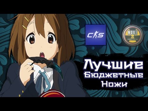 Видео: ТОП-Самых ДЕШЕВЫХ и КРУТЫХ НОЖЕЙ В CS2