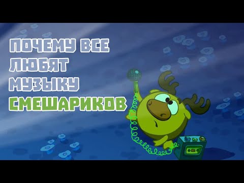 Видео: Почему все любят музыку Смешариков?
