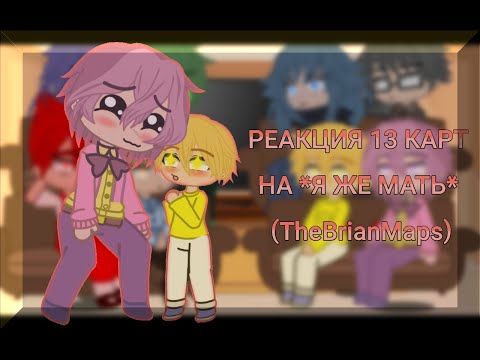 Видео: РЕАКЦИЯ 13 КАРТ НА *Я ЖЕ МАТЬ* (TheBrianMaps) Milky_Vei (2 часть)