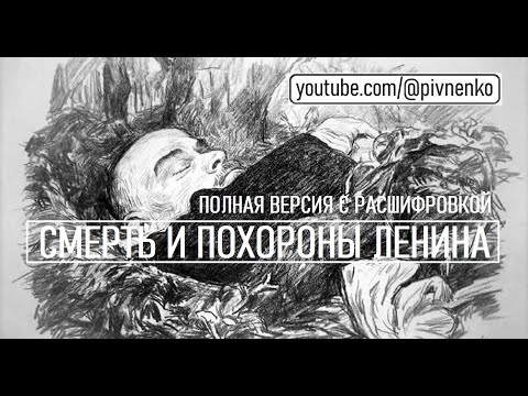 Видео: 100 ЛЕТ: СМЕРТЬ И ПОХОРОНЫ ЛЕНИНА - ПОЛНАЯ ВЕРСИЯ - 21-27 января 1924