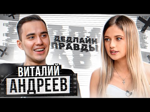 Видео: Дедлайн правды с Виталием Андреевым. Трудные подростки, постельные сцены и кино