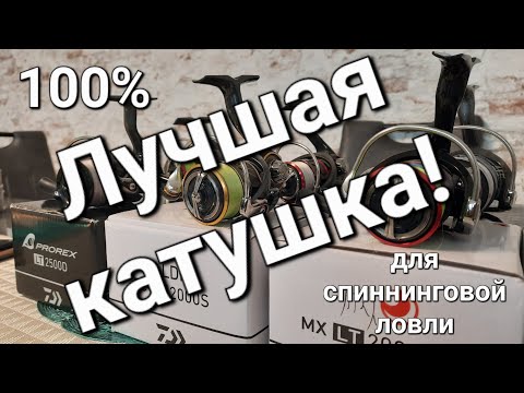 Видео: Лучшая катушка, Daiwa Exceler Prorex Daiwa Ballistic, Daiwa Ninja, Daiwa gekkabijin shimano sephia