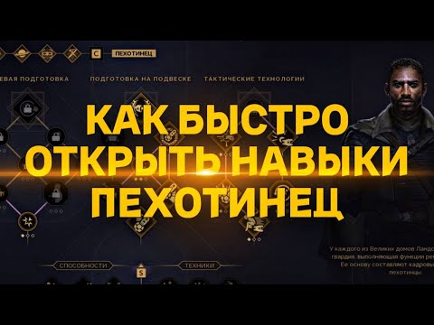 Видео: КАК БЫСТРО ОТКРЫТЬ НАВЫКИ ПЕХОТИНЕЦ  ♦ Dune Awakening