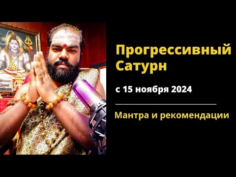 Видео: Прогрессивный Сатурн с 15 ноября 2024 (Шива Шри Гуруккал)