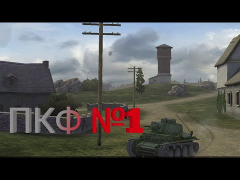 Видео: ПКФ №1|Tanks Blitz