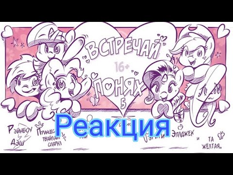 Видео: Стречай понях { 5 часть } реакция на пони комикс 