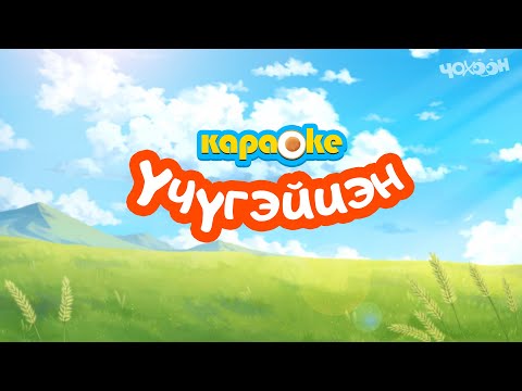 Видео: КАРАОКЕ | Үчүгэйиэн