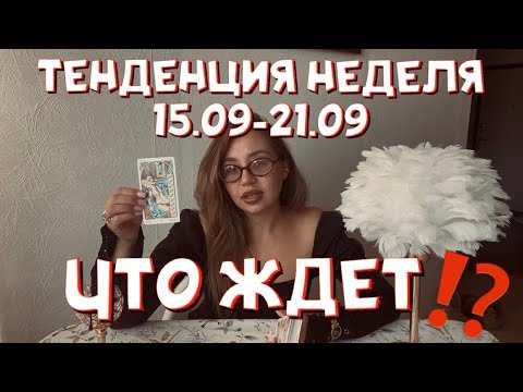 Видео: ТЕНДЕНЦИЯ НЕДЕЛИ 15.09-21.09⁉️ ЧТО ЖДЕТ⁉️