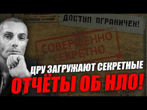 Видео: Они втихую публикуют рассекреченые отчеты об НЛО! Вадим Шегалов