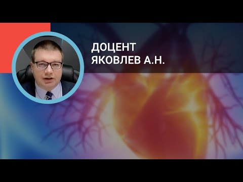 Видео: Доцент Яковлев А.Н.: Антитромботическая терапия при ОКС