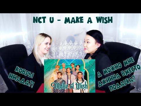 Видео: NCT U 엔시티 유 'Make A Wish Birthday Song' MV REACTION | РЕАКЦИЯ НА К-ПОП [Jjang9]