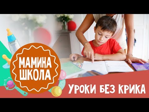 Видео: Делаем уроки без крика и слез. Мамина школа. 30.09.2017