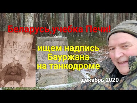 Видео: Беларусь, учебка Печи! ищем надпись Бауржана.