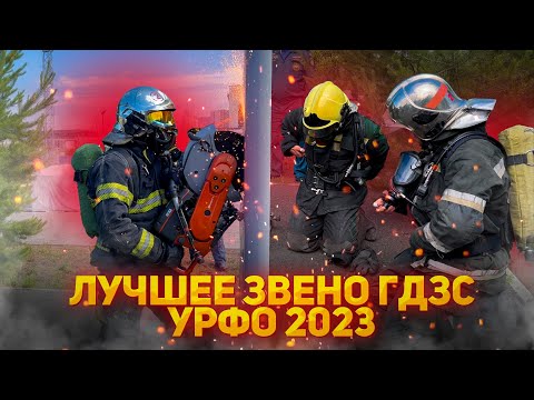 Видео: Лучшее звено ГДЗС 2023 УрФО / The best firefighters