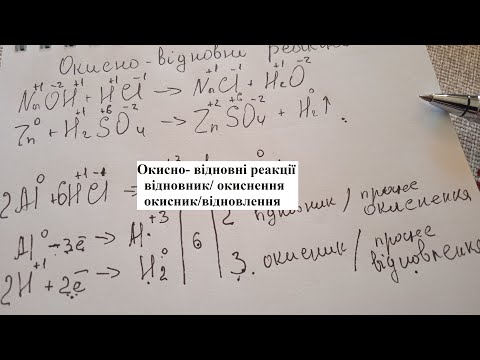 Видео: Окисно - відновні реакції