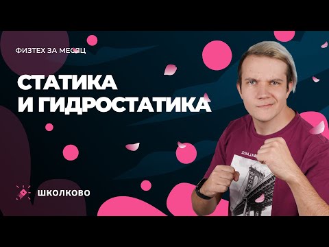 Видео: Интенсив "Физтех за месяц" | Статика и гидростатика