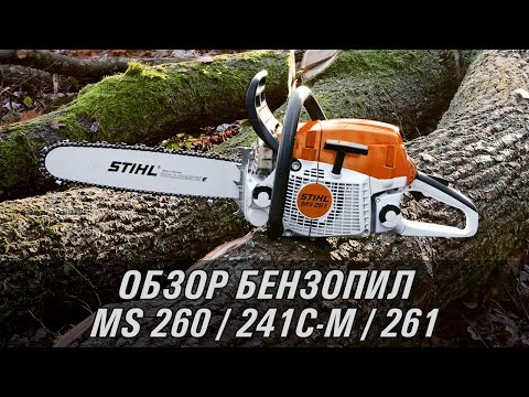 Видео: Профессиональные бензопилы STIHL MS 260, MS 241 C-M, MS 261