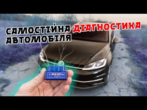 Видео: Як і чим САМОСТІЙНО діагностувати автомобілі ⁉️