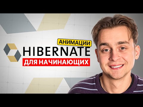 Видео: Hibernate Для Начинающих за 1 Час | Hibernate с Нуля