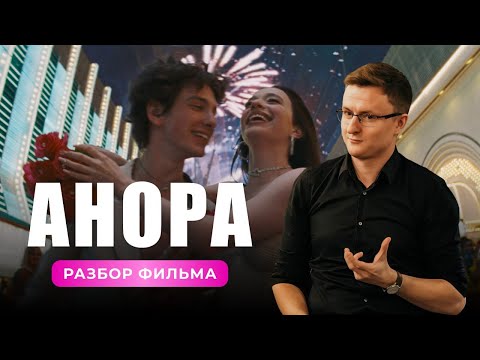 Видео: О чем на самом деле Анора - полная версия обсуждения (Илья Селезнев)