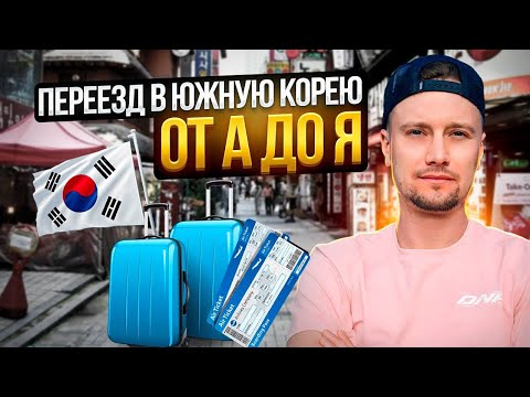 Видео: Южная Корея 2025 Безвизовый въезд К-ЕТА