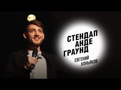 Видео: Стендап. Евгений Хоньяков - семейные застолья, пицца от мамы, песни от бабушки