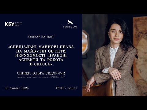 Видео: ВЕБІНАР Спеціальні майнові права на майбутні об’єкти нерухомості: правові аспекти та робота в ЄДЕССБ
