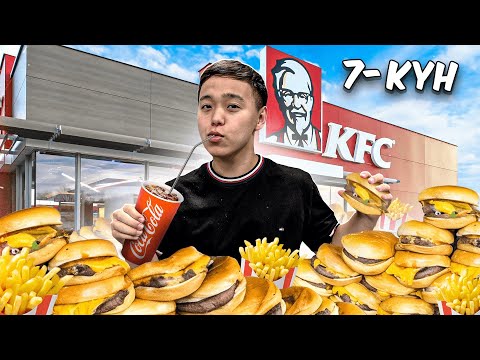 Видео: 7 КҮН БОЙЫ ТЕК KFC ЖЕДІМ! // Асқазаныма НЕ БОЛДЫ?!