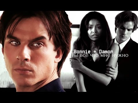 Видео: ► Damon+Bonnie ||Ты всё что мне нужно