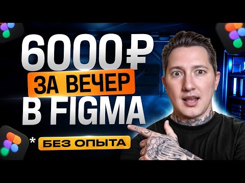 Видео: Как Зарабатывать +6000₽ За Вечер на Figma? Удаленная работа | Фигма Уроки Для Начинающих